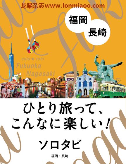 [日本版]JTB ソロタビ Solo Tabi 福冈长崎 个人旅游情报PDF电子书下载